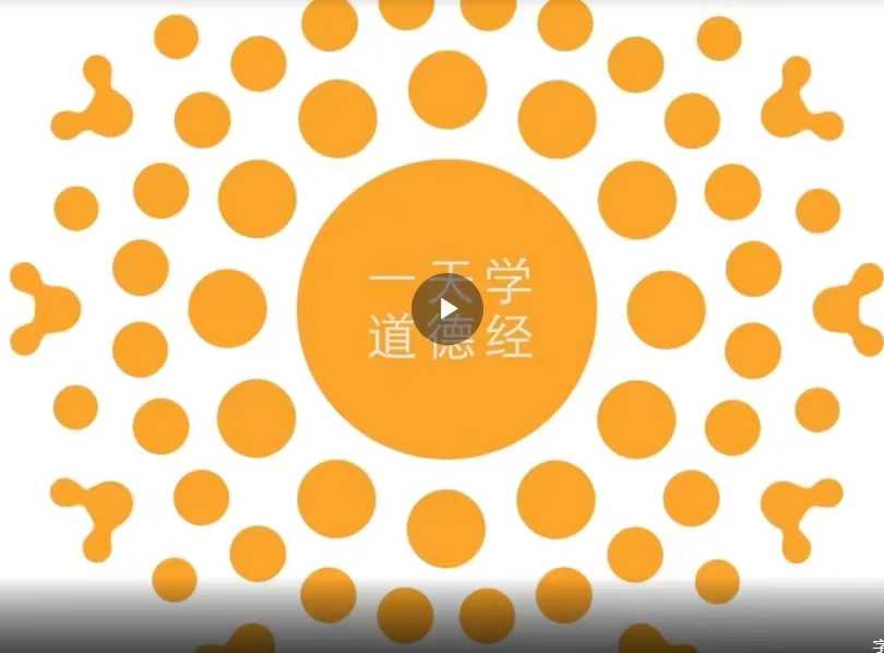 一天学会《道德经》 82集视频+文档 ​