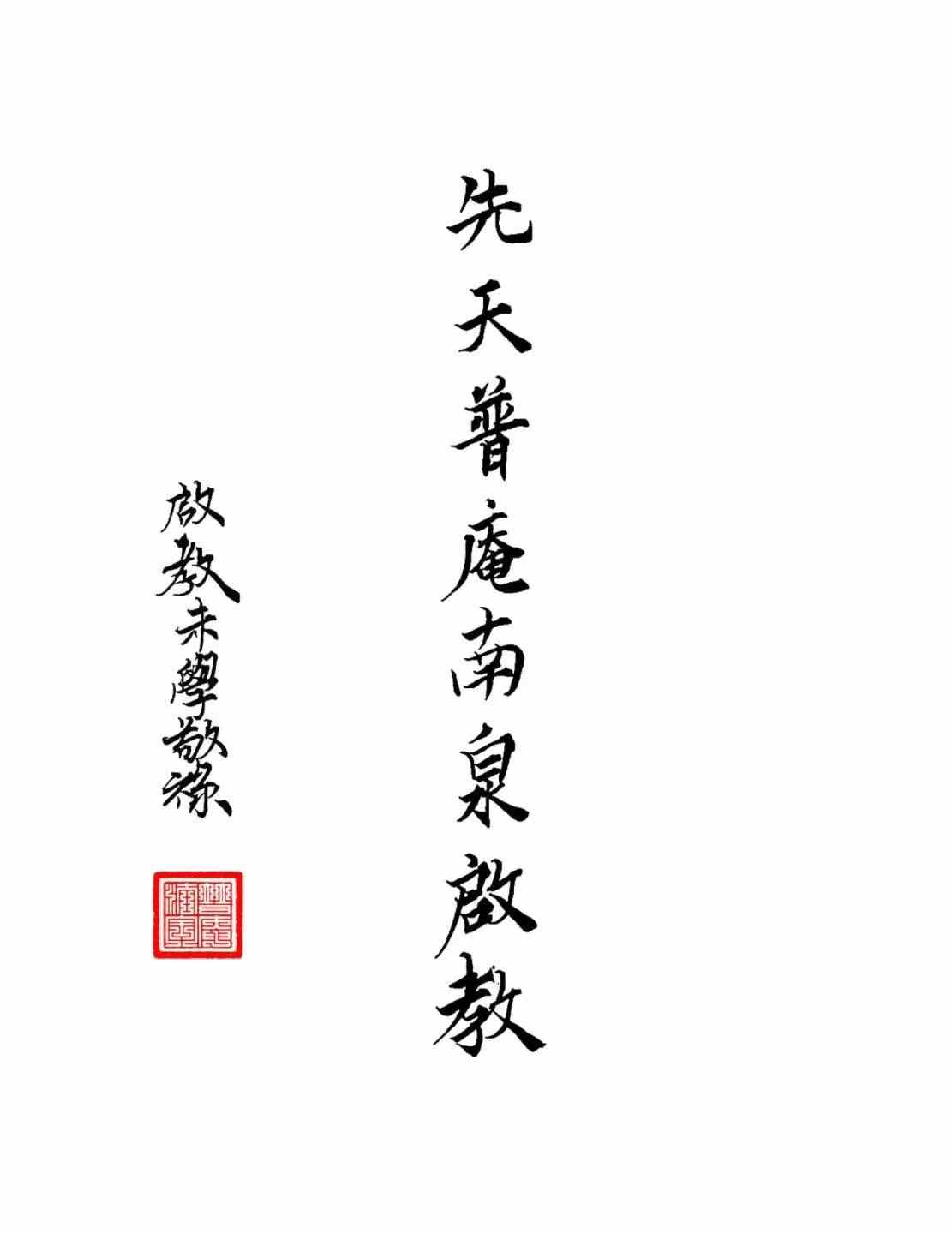 《先天普庵南泉启教》普庵派法本