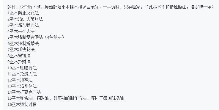 巫术，乡村，少个数民族，原始部落巫术秘术授课目录注