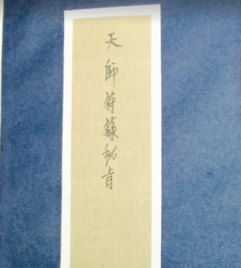 天师符箓秘旨 天师三十六元帅散形画法密讳