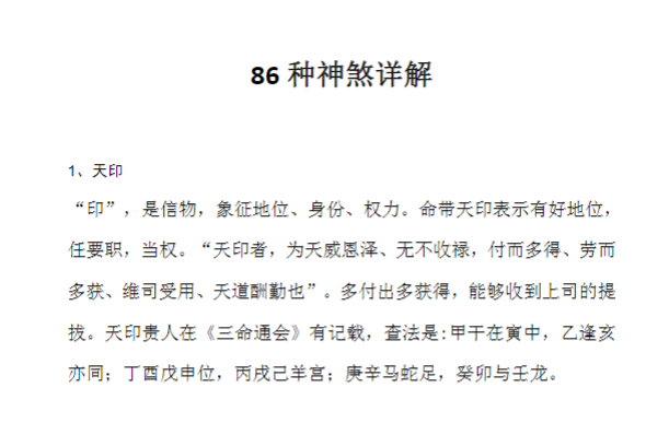 八字命理86种神煞祥解