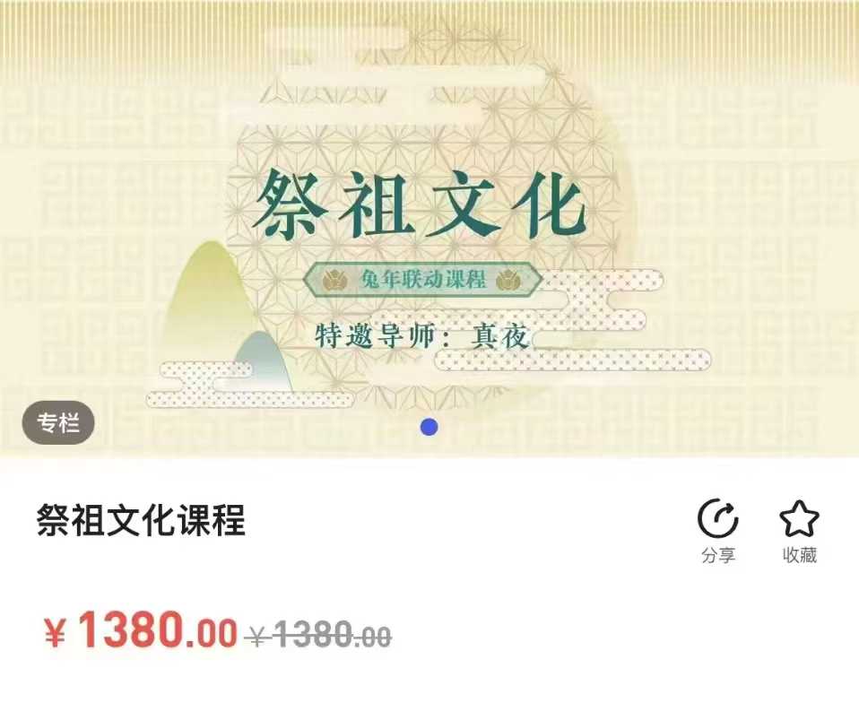 【祭祖文化】真夜·祭祖文化课程 10集