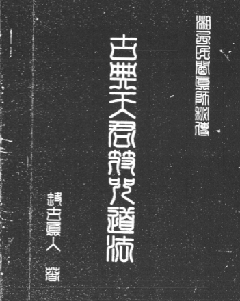 湘西灵应宗道法 68双页面