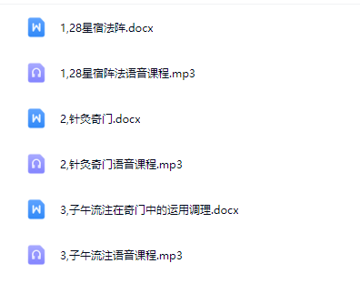 子午流注穿奇门.28星宿,针灸奇门,子午流注穿奇门录音+资料