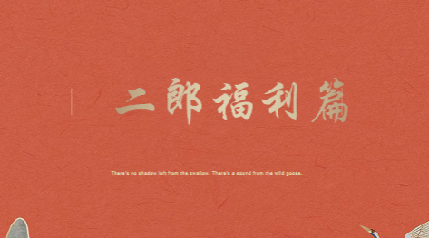 二郎真君福利篇 讲师：玄宸