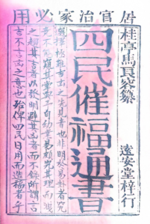 《四民催福通书》元亨利贞4本