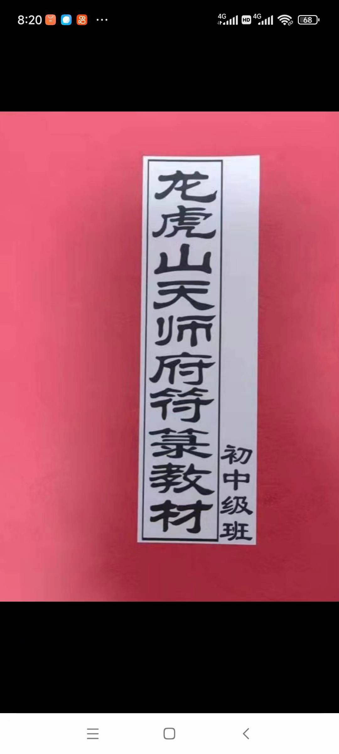 龙虎山天师府符箓教材初中级班+天师府教材高级班 5本+表文