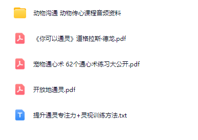 动物沟通 动物传心课程音频资料