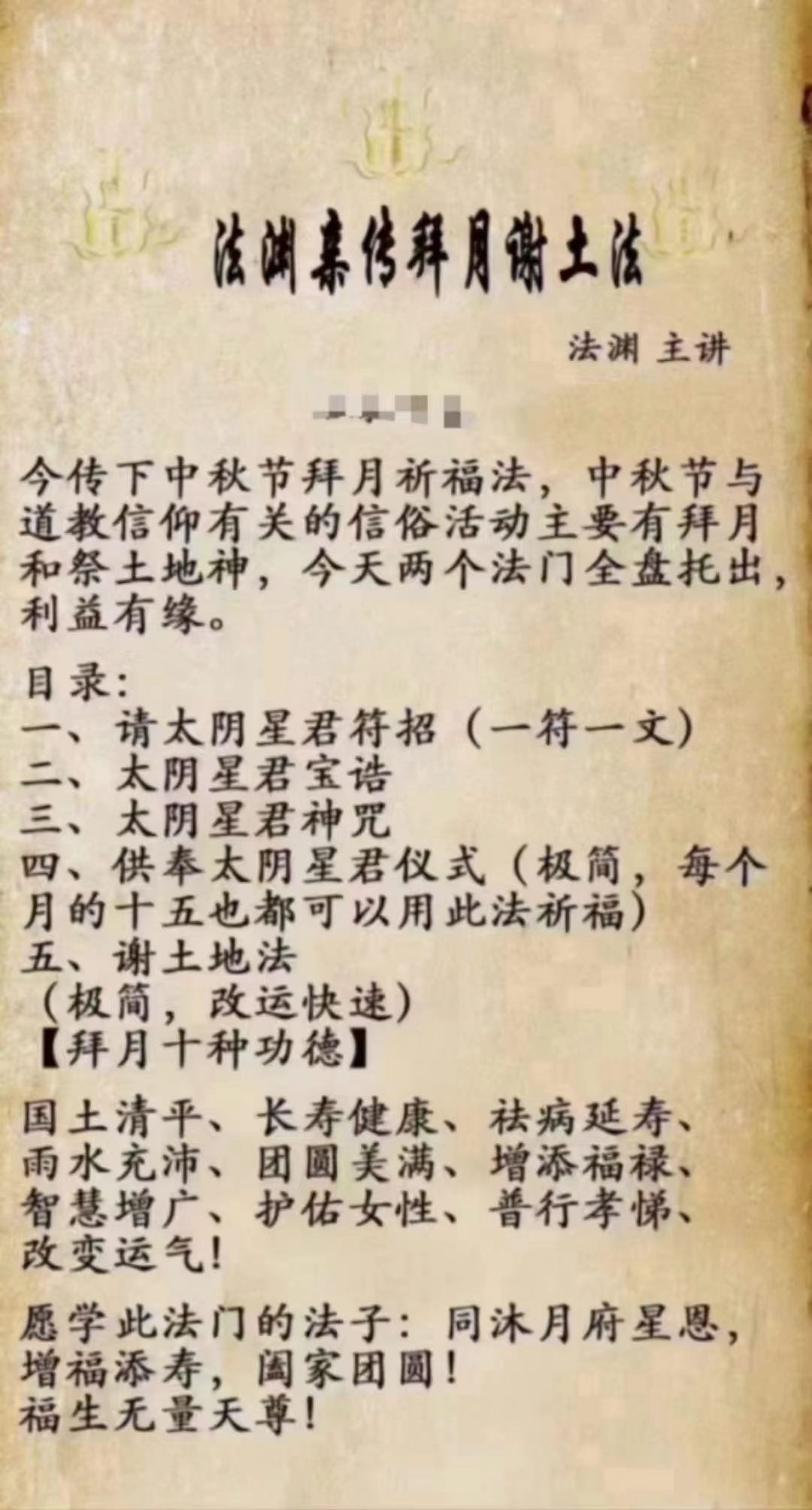 法渊亲传《拜月谢土法》