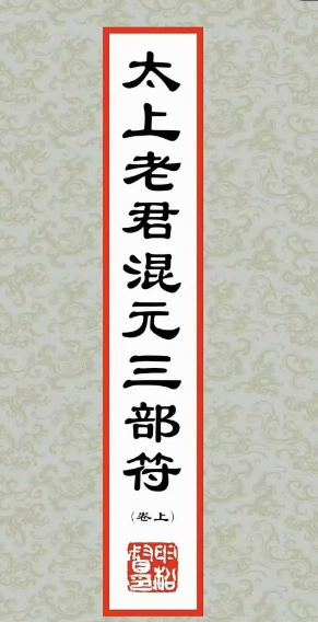 《太上老君混元三部符》197页