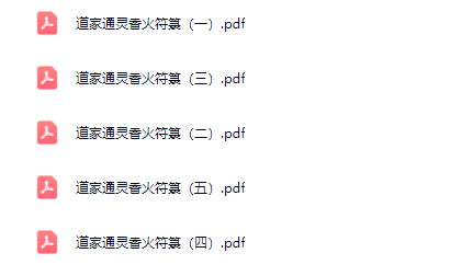 道家通灵香火符箓 5册