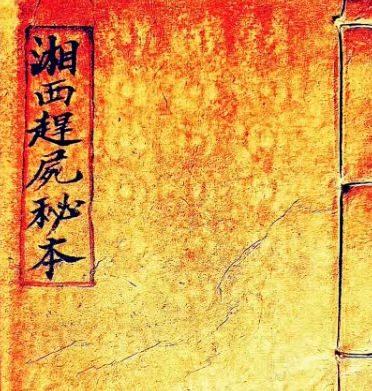 《湘西赶尸秘本》原书原色版 42筒子页