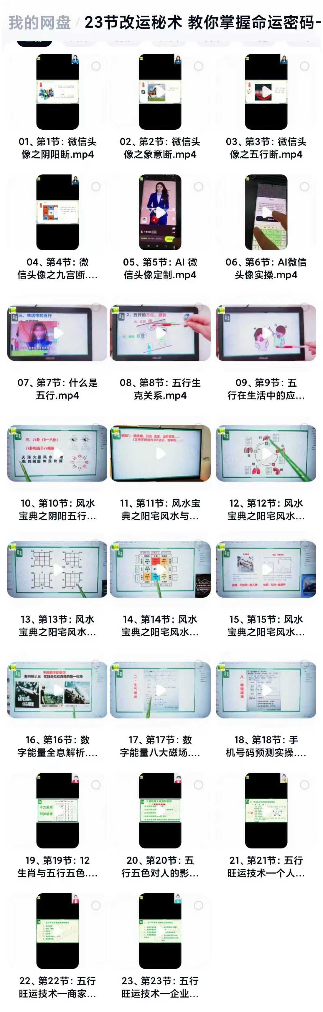 23节改运秘术 教你掌握命运密码