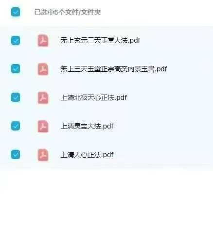 上清天心派灵宝大法、天心正法、玉堂大法 等 5本