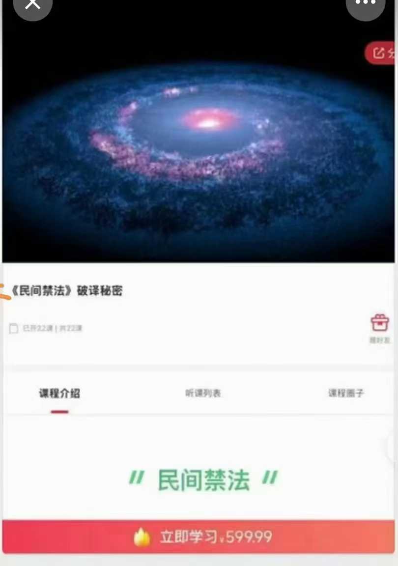 天罡阁《民间禁法》破译秘密视频课程22集