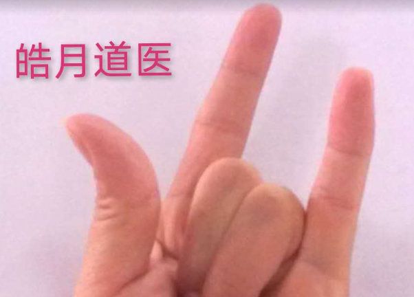 皓月道医《祝由术》实用法技直播课程
