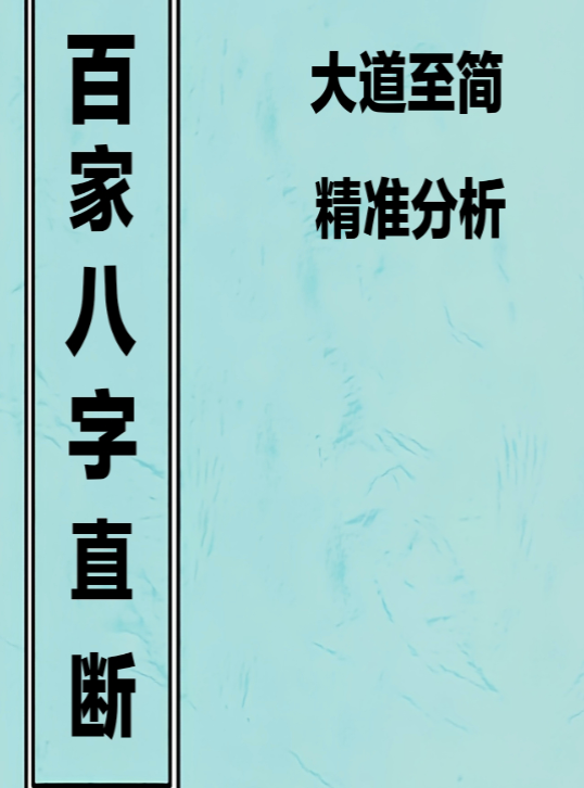 百家八字直断190页