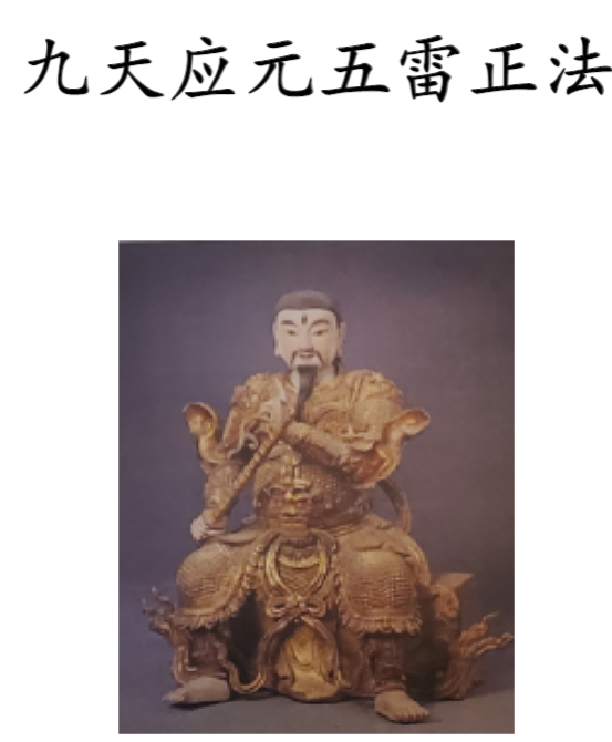 岚圣道人 九天应元五雷正法