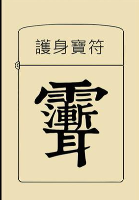 神霄派九星照命法,本课程由神霄派 心讳 道长 主讲 道教躲灾星秘法