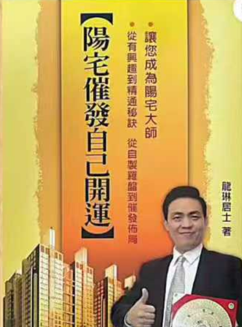 阳宅催发自己开运 龙琳居士 292页