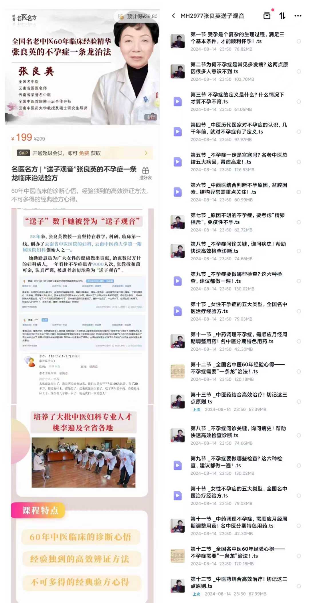 “送子观音”张良英的不孕症一条龙临床治法验方 全13讲