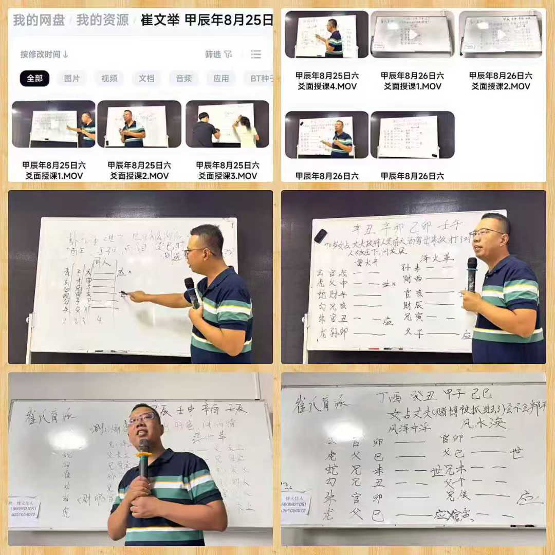 崔文举 甲辰年8月25日六爻面授课 两日