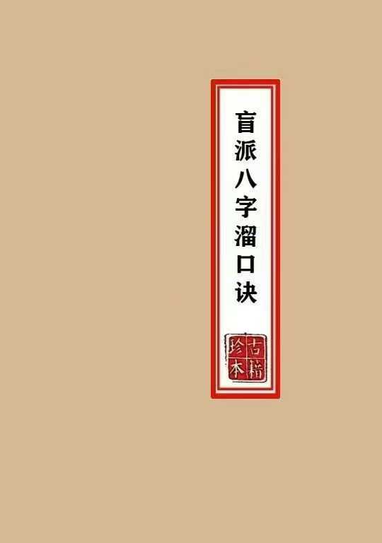 《盲派八字溜口金诀》170页