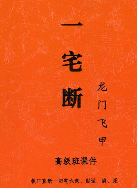 张旭龙门飞甲《一宅断、铁口直断、阳宅六亲、财运、病、死秘传》高级课件292页