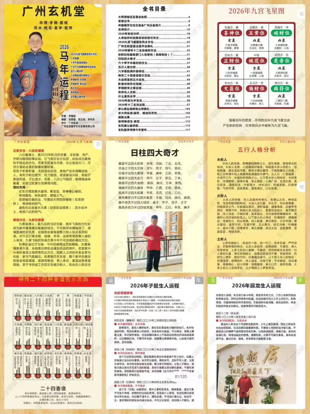 【重磅来袭!】玄机堂~李镜大师2026年运程书来了