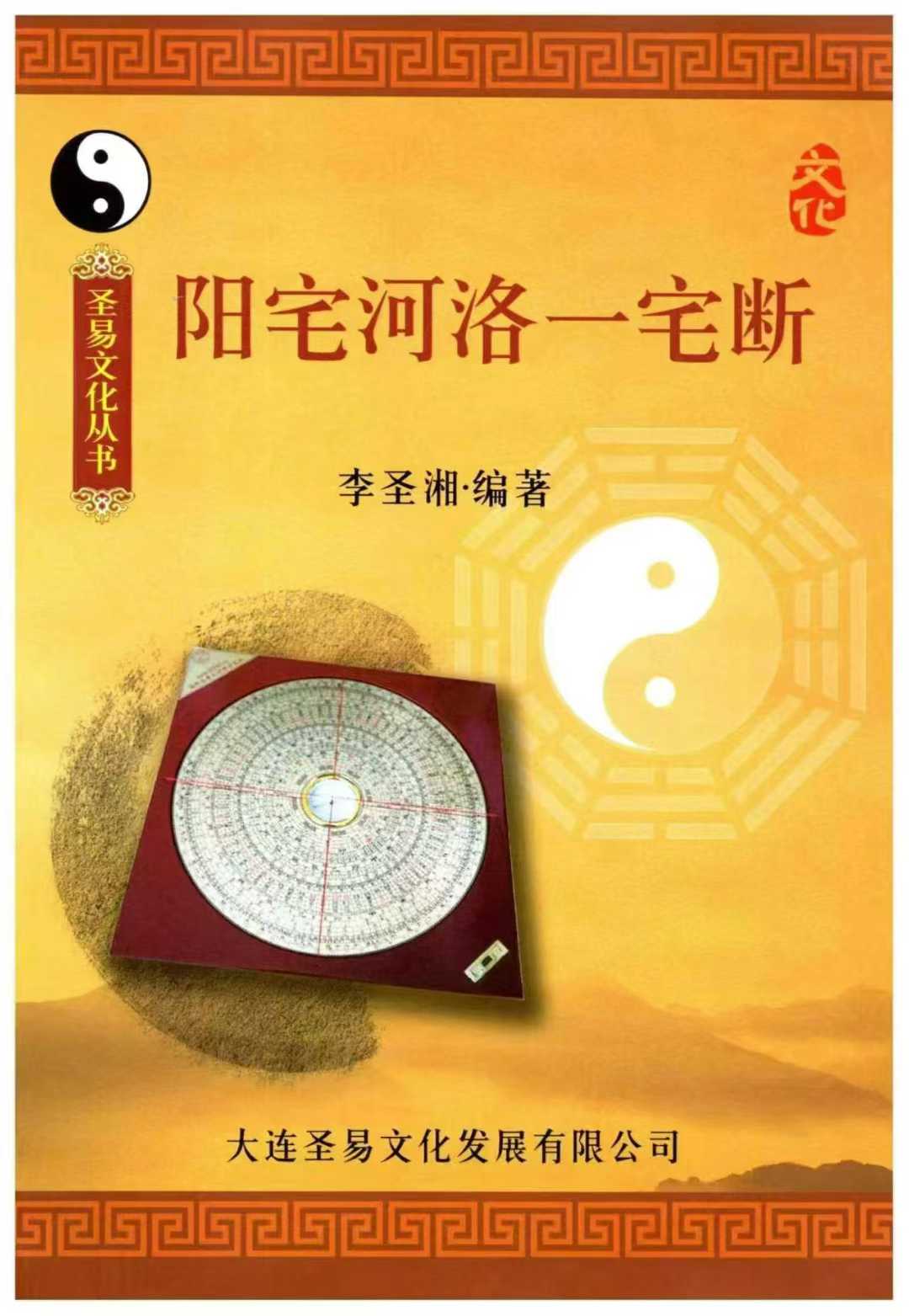 李圣湘《阳宅河洛一宅断》240页