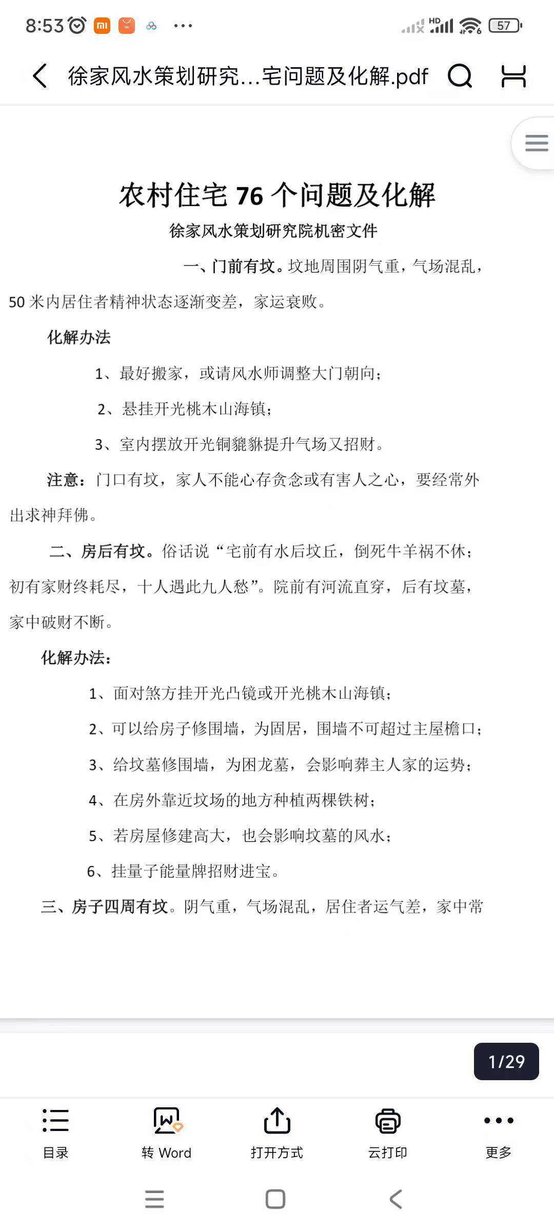 徐家风水策划研究院机密文件：《农村住宅 76 个问题及化解》