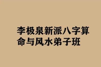 李极泉《新派八字算命与风水弟子班》 百神论、反断论、虚实论、八字、大运流年693页