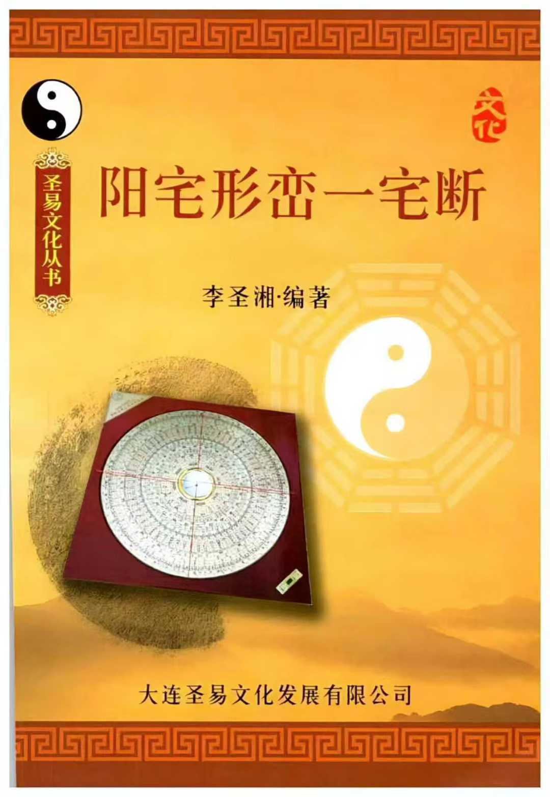 李圣湘《阳宅形峦一宅断》230页