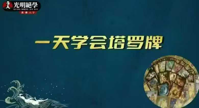 夏光明老师 一天学会塔罗牌·教材(306页)