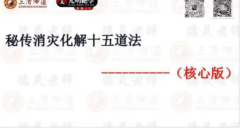 德灵老师《消灾化解十五道秘法》