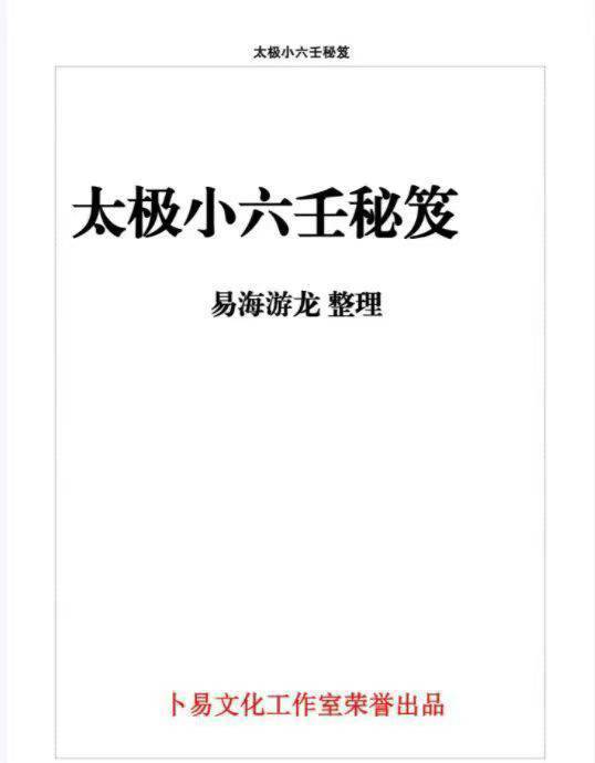 易海游龙 太极小六壬436页