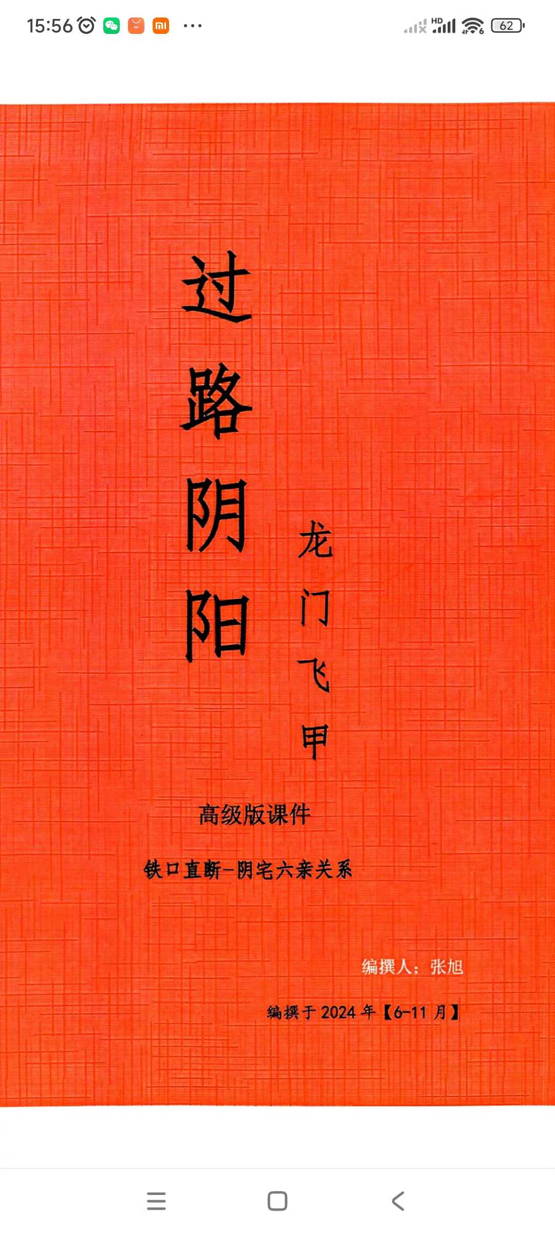 张旭龙门飞甲《过路阴阳、铁口直断、阴宅六亲关系、金锁玉关》高级版课件170页