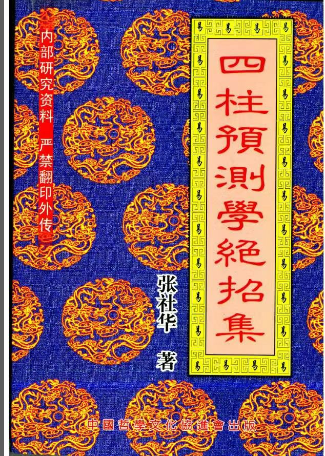 张社华-四柱预测学绝招集 132页