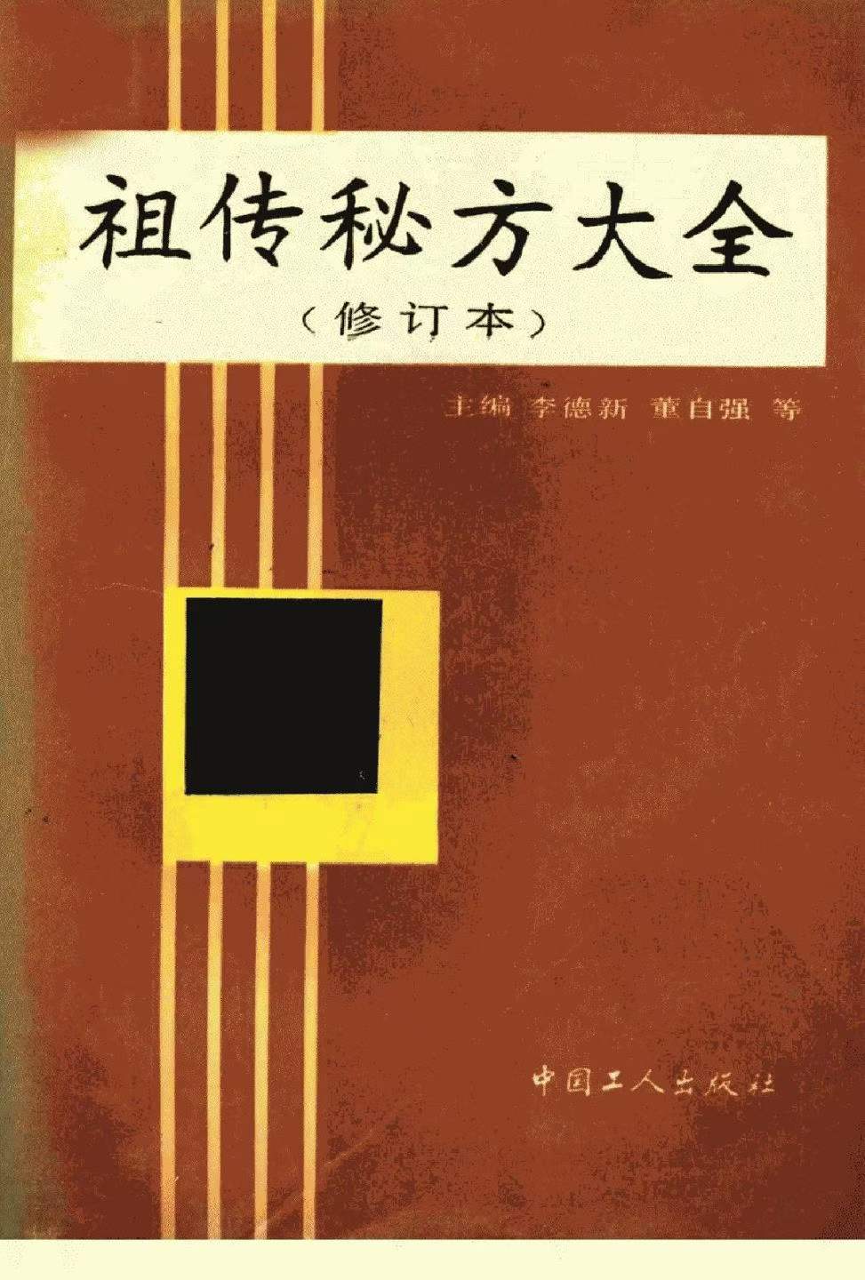 祖传秘方大全-现代-512页