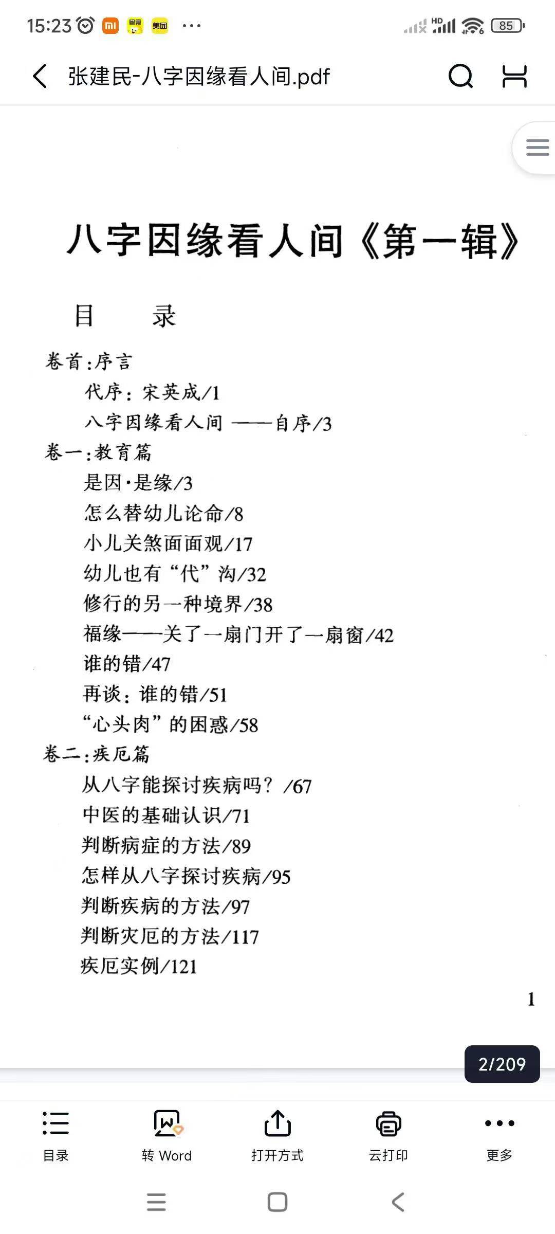张建民-八字因缘看人间
