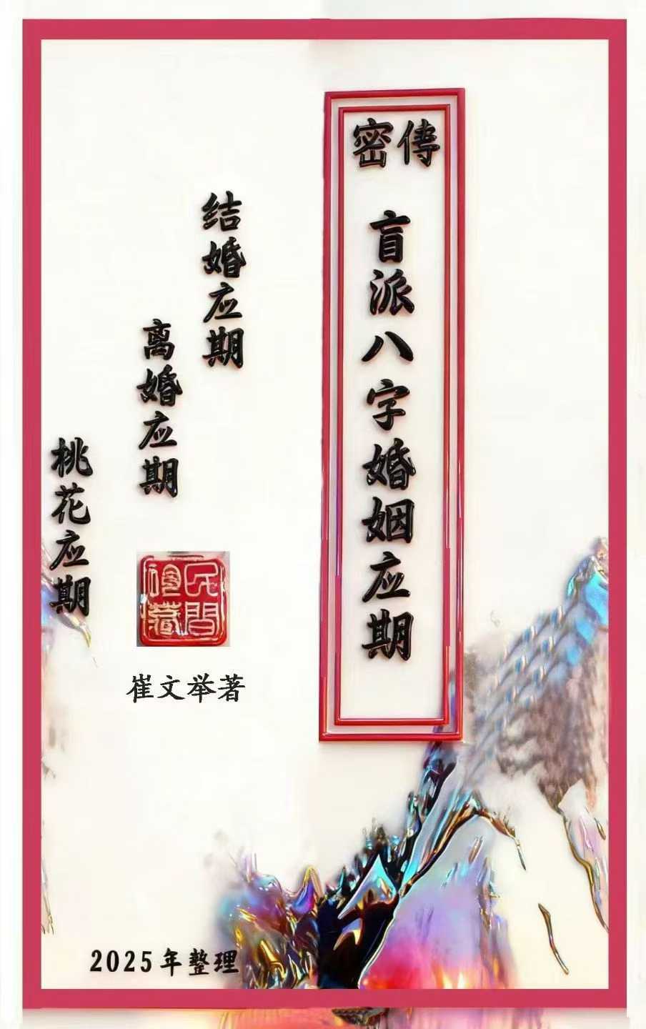 催老师-崔文举-《密传盲派婚姻应期》111页