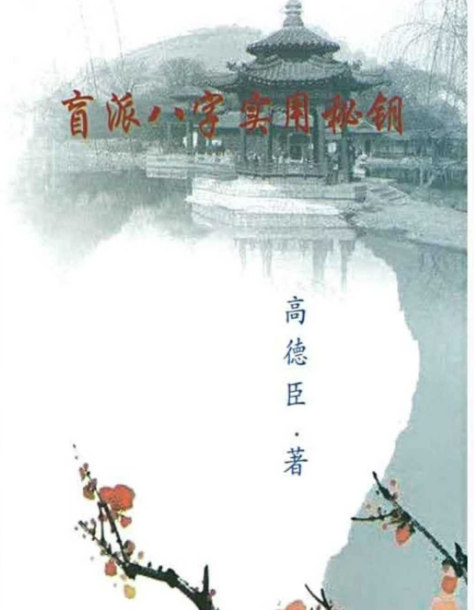 高德臣《盲派八字实战秘钥、八字实用秘钥》274页