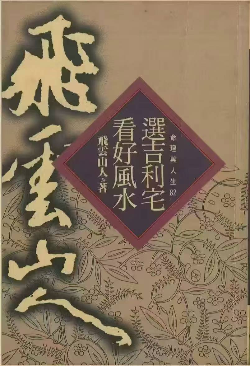 选吉利宅看好风水 飞云山人 210页