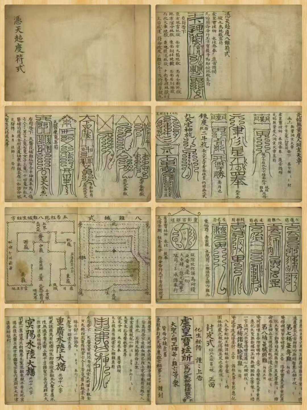 道教符咒法本《凭天超度符式》
