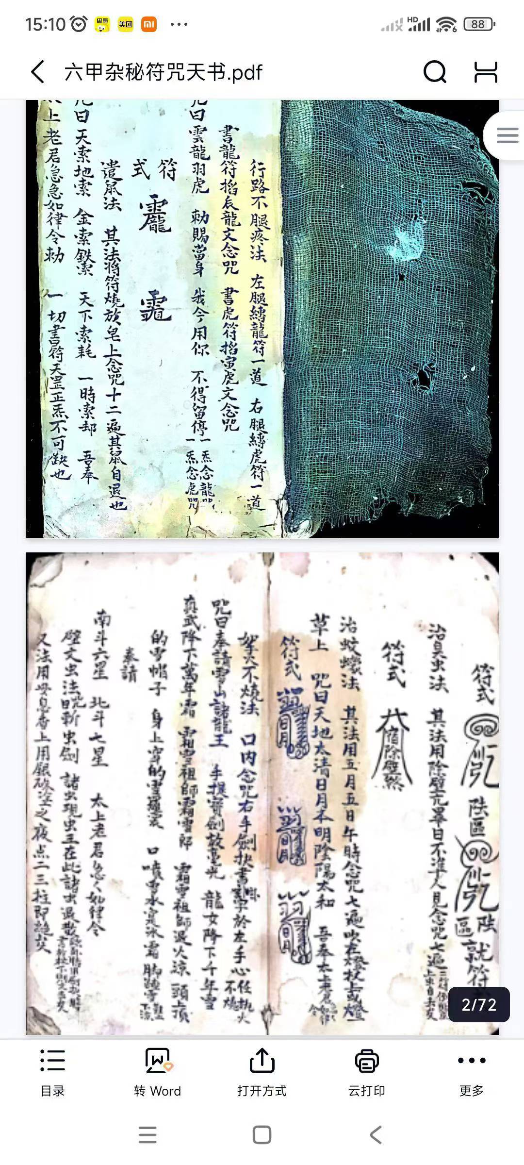 六甲杂秘符咒天书 72页双面