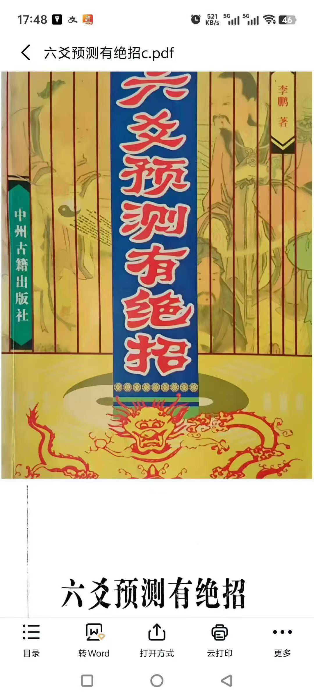 李鹏 六爻预测有绝招 385页