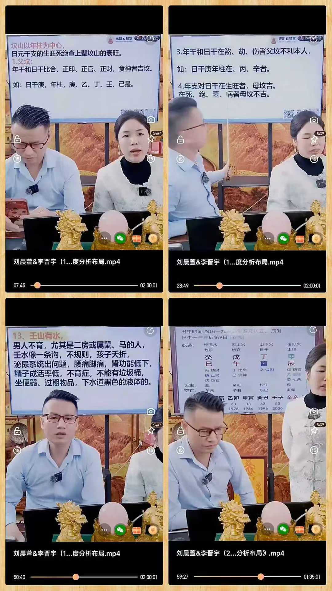 刘晨萱&李晋宇-八字如何快速看阴阳宅，旺丁，旺财，文昌，官位，财位运用深度分析布局2集视频