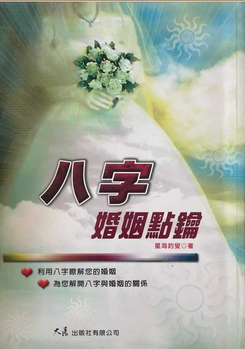星海钓叟《八字婚姻点论》273页