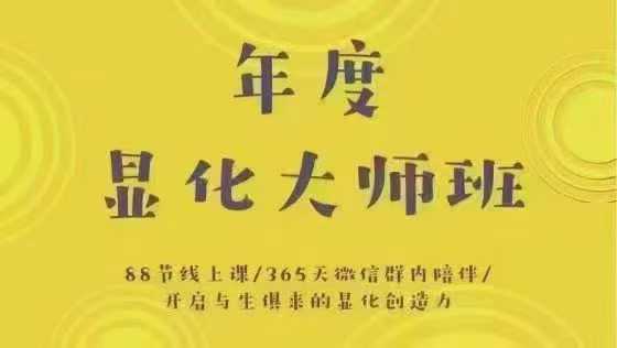 年度显化大师班--开启与生俱来的显化力89个音频课