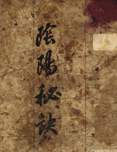 《阴阳秘诀》风水大师手抄本90页